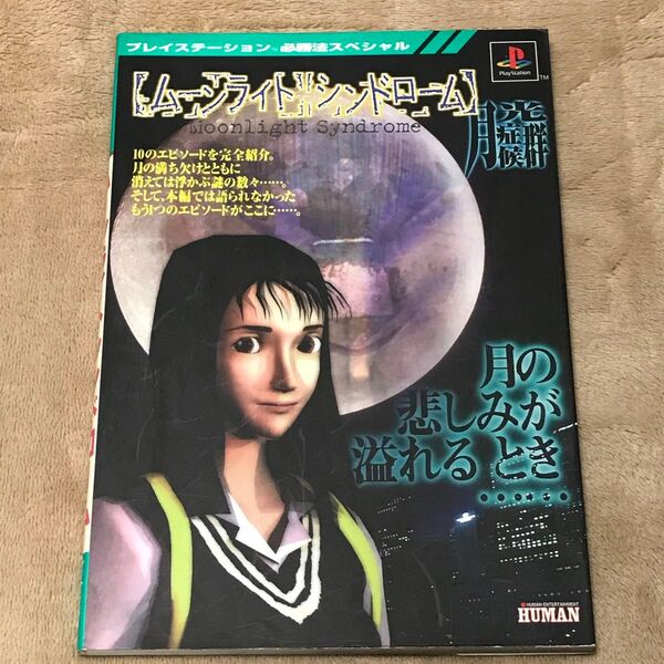 PS攻略本 ムーンライトシンドローム プレイステーション 必勝法スペシャル