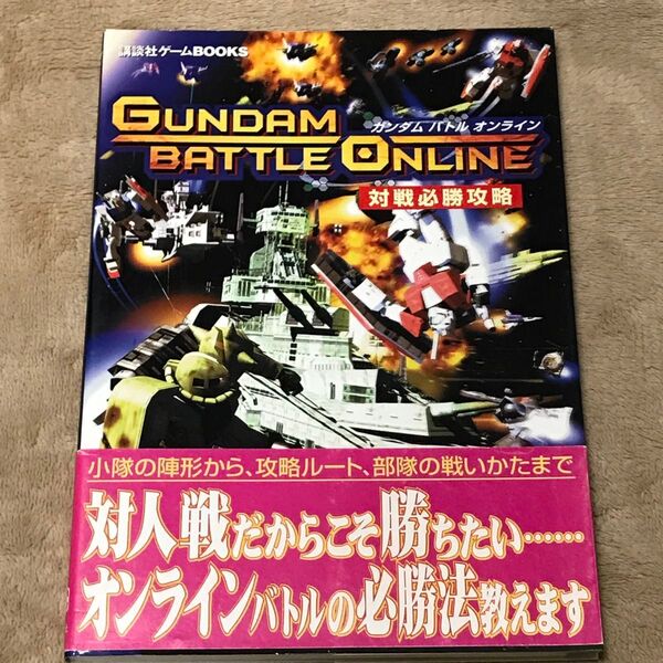 DC攻略本 ガンダムバトルオンライン 対戦必勝攻略 講談社ゲームBOOKS/講談社 (編者)