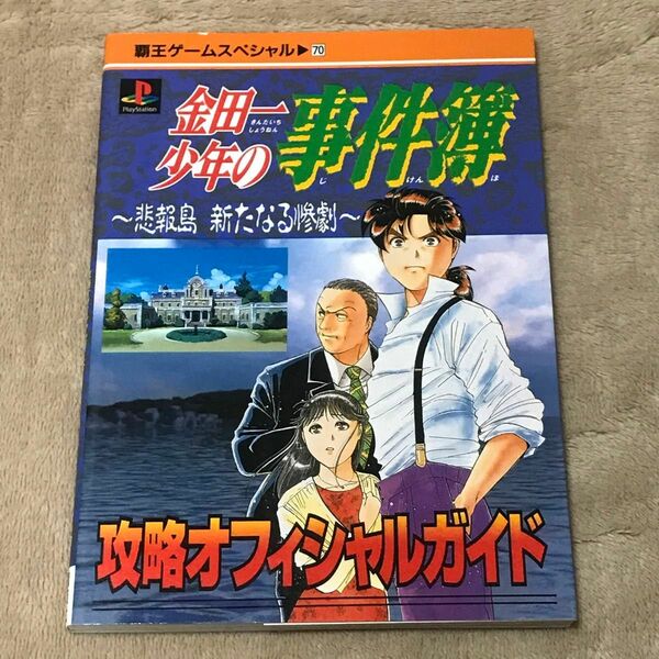 PS攻略本　金田一少年の事件簿 ～悲報島 新たなる惨劇〜　攻略オフィシャルガイド（覇王ゲームスペシャル　　７０） 講談社　編