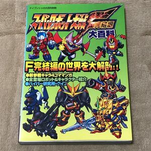 PS攻略本　スーパーロボット大戦F完結編 大百科 （ケイブンシャの大百科別冊） 