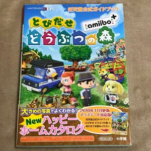 3DS攻略本 とびだせどうぶつの森 amiibo+ 任天堂公式ガイドブック (書籍) [小学館]