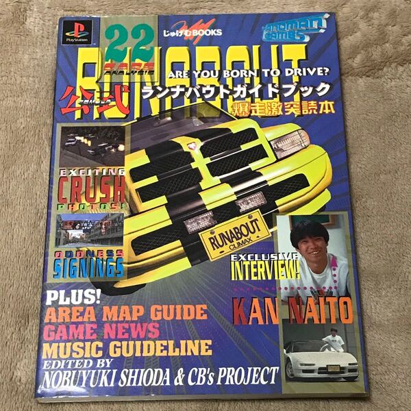 PS攻略本 公式ランナバウトガイドブック 爆走激突読本 じゅげむBOOKS/塩田信之 (著者)
