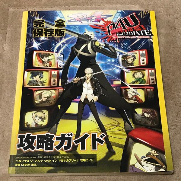 P4U ペルソナ4 ジアルティメット イン マヨナカアリーナ 攻略ガイドブック エンターブレインムック