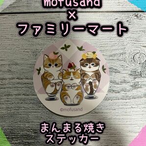 ☆mofusand×ファミリーマート☆まんまる焼きステッカー