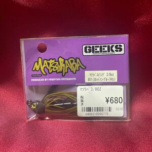 即決！GEEKS マツラバ　3/8oz スカッパノン・ブルーメロン