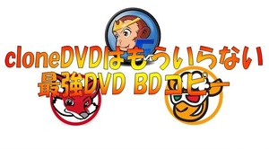 cloneDVDはもういらない！最強 DVD ブルーレイ ツール ☆ 永久無料版 ☆