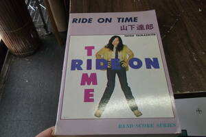  RIDE ON TIME　山下達郎 　楽譜　バンドスコアシリーズ　ベスト18