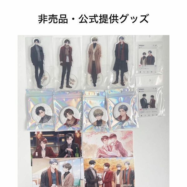 邪悪な愛が現れた BL 非売品 提供グッズ アクリルスタンド 缶バッジ 公式 PR