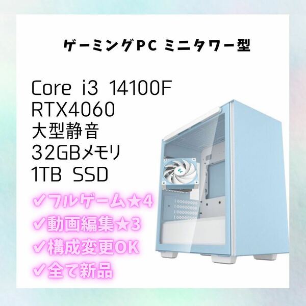 【新品】ゲーミングPC Core i3 14100F/RTX4060/32GBメモリ/パステルカラー(ブルー/パープル/ホワイト/ブラック)/おしゃれなデスクトップPC