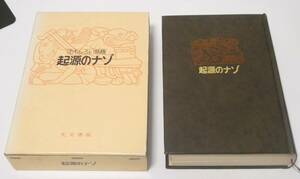 おもしろ話題　起源のナゾ