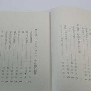 世界のSF全集３５ 日本のSF（短編集）現代編の画像3