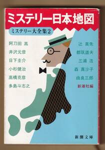 ミステリー日本地図　ミステリー大全集　２ （新潮文庫） 新潮社／編