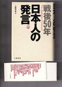 戦後５０年　日本人の発言　・　上巻