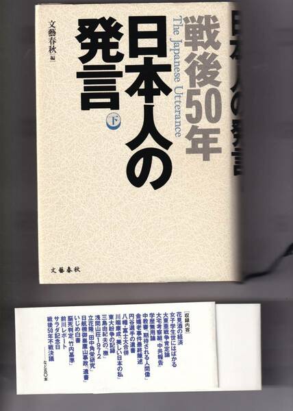 戦後５０年　日本人の発言　・　下巻