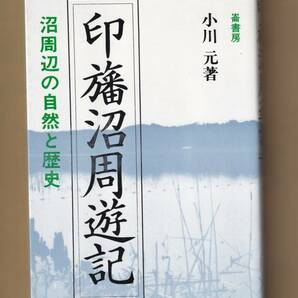 印旛沼周遊記 　沼周辺の自然と歴史　