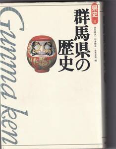 群馬県の歴史 （県史　１０） 西垣晴次／編　山本隆志／著　丑木幸男／著