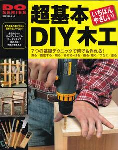 超基本　DIY木工