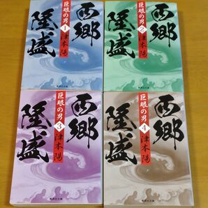 巨眼の男西郷隆盛　４ （集英社文庫　つ６－１４） 津本陽／著　ほか4冊セット