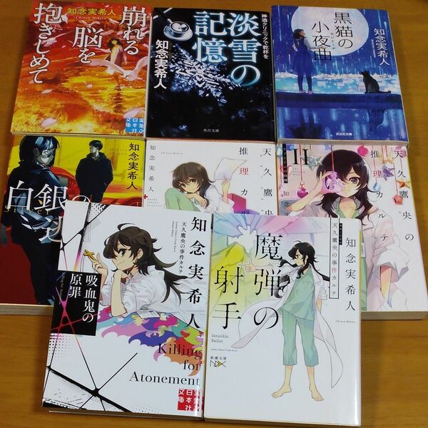 吸血鬼の原罪 （実業之日本社文庫　ち１－２０８　天久鷹央の事件カルテ） 知念実希人／著　ほか8冊セット