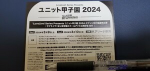 両日未使用　ラブライブ！　ユニット甲子園　チケット先行抽選申込券　シリアル　虹ヶ咲