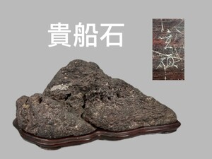 E0868 貴船石 水石 盆石 鑑賞石 天然石 台座付 重1580g