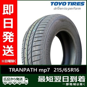 トーヨー 215/65R16 98H TRANPATH mp7 新品 2023年製 夏タイヤ「在庫あり」