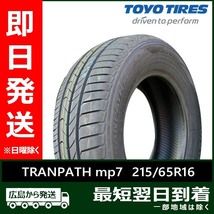 トーヨー 215/65R16 98H TRANPATH mp7 新品 2023年製 2本セット 夏タイヤ「在庫あり」_画像1