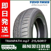 トーヨー 215/60R17 96H TRANPATH mp7 新品 夏タイヤ 2本セット 2023年製「在庫あり」_画像1