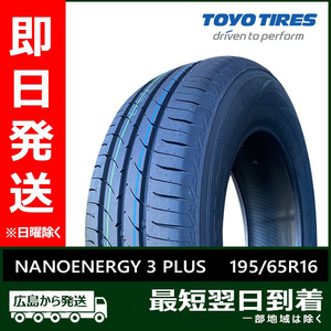 トーヨー 195/65R16 92V NANOENERGY 3 PLUS 新品 夏タイヤ 2023年製 2本セット「在庫あり」