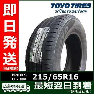 トーヨー 215/65R16 98H PROXES CF2 suv 新品 夏タイヤ 2023年製「在庫あり」