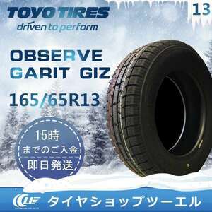 スタッドレスタイヤ 165/65R13 77Q TOYO OBSERVE GARIT GIZ トーヨータイヤ 2023年製 残り2本 なくなり次第終了！「在庫あり」