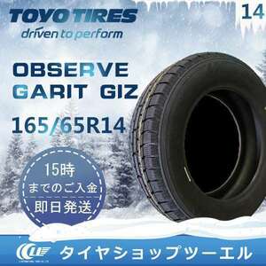 スタッドレスタイヤ 165/65R14 79Q TOYO OBSERVE GARIT GIZ トーヨータイヤ 2023年製「在庫あり」