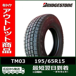 【アウトレット】195/65R15 91Q BRIDGESTONE TM03 新品タイヤ1本【2019年製】 残りは1本なくなり次第終了！「在庫あり」