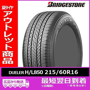 【アウトレット】現品限り！215/60R16 95H DUELER H/L 850 新品 夏タイヤ1本【2018年製】残り2本 なくなり次第終了！「在庫あり」