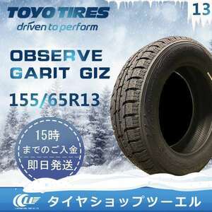 スタッドレスタイヤ 155/65R13 73Q TOYO OBSERVE GARIT GIZ トーヨータイヤ 2022年製「在庫あり」