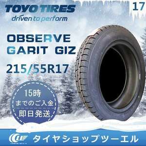 スタッドレスタイヤ 215/55R17 94Q TOYO OBSERVE GARIT GIZ トーヨータイヤ 2023年製 4本セット「在庫あり」