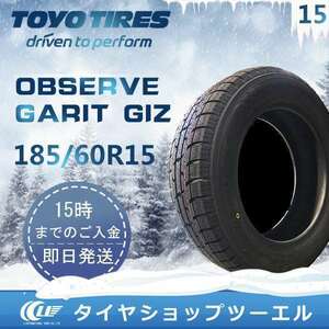 スタッドレスタイヤ 185/60R15 84Q TOYO OBSERVE GARIT GIZ トーヨータイヤ 2023年製 4本セット「在庫あり」