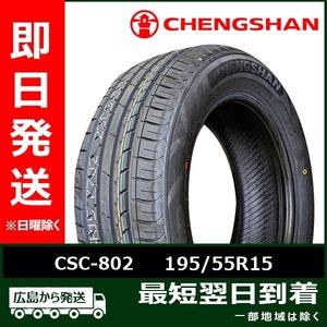 CHENGSHAN(チャンシャン) CSC-802 195/55R15 85V 新品 夏タイヤ 2022/2023年製 2本セット「在庫あり」