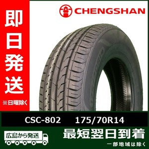 CHENGSHAN (チャンシャン) CSC-802 175/70R14 84H 夏タイヤ 2023年製