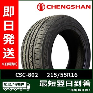 CHENGSHAN(チャンシャン) CSC-802 215/55R16 93V 新品 夏タイヤ 2022-2023年製「在庫あり」