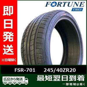 Fortune（フォーチュン） FSR-701 245/40ZR20 99Y XL 新品 夏タイヤ 2023年製「在庫あり」