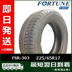 Fortune（フォーチュン） FSR-303 225/65R17 102T 新品 夏タイヤ 2023年製「在庫あり」