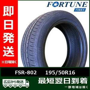 Fortune（フォーチュン） FSR-802 195/50R16 88V XL 新品 夏タイヤ 2023年製 4本セット「在庫あり」