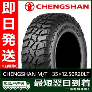 CHENGSHAN(チャンシャン) CHENGSHAN M/T 35×12.50R20LT 121Q 10PR LT新品 夏タイヤ 2022年製「在庫あり」