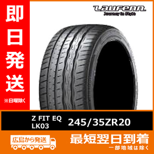 ラウフェン 245/35ZR20 245/35R20 95Y Z FIT EQ LK03 新品 夏タイヤ 2022年製 残り3本なくなり次第終了！「在庫あり」