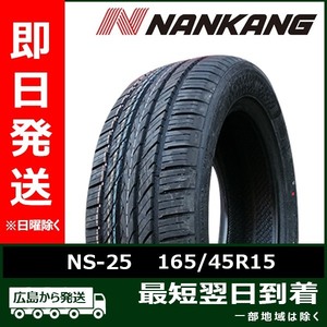 ナンカン 165/45R15 72V NS-25 新品 2023年製 夏タイヤ 4本セット「在庫あり」
