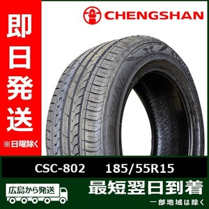 CHENGSHAN(チャンシャン) CSC-802 185/55R15 82V 新品 夏タイヤ 2023年製 4本セット「在庫あり」