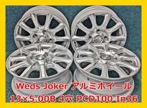 ★13インチ Weds Joker 中古 アルミホイール 4本 4穴 PCD100 IN36★_画像1