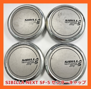 ★SIBILLA NEXT SF-5 社外 センターキャップ 4枚★
