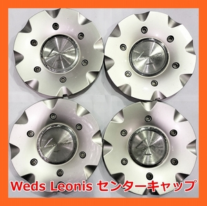 ★Weds Leonis 社外 センターキャップ 4枚★